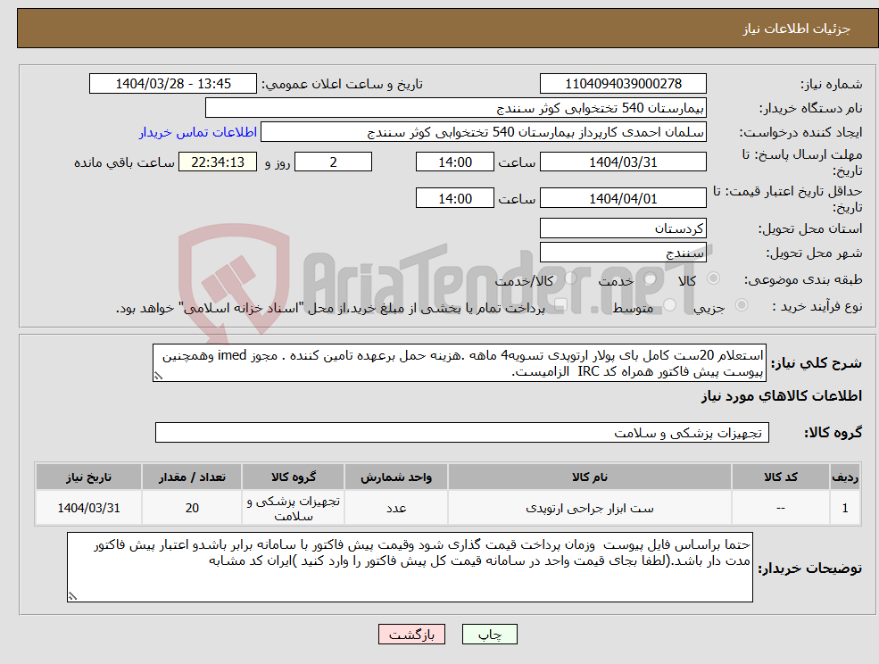 تصویر کوچک آگهی نیاز انتخاب تامین کننده-استعلام 20ست کامل بای پولار ارتوپدی تسویه4 ماهه .هزینه حمل برعهده تامین کننده . مجوز imed وهمچنین پیوست پیش فاکتور همراه کد IRC الزامیست.