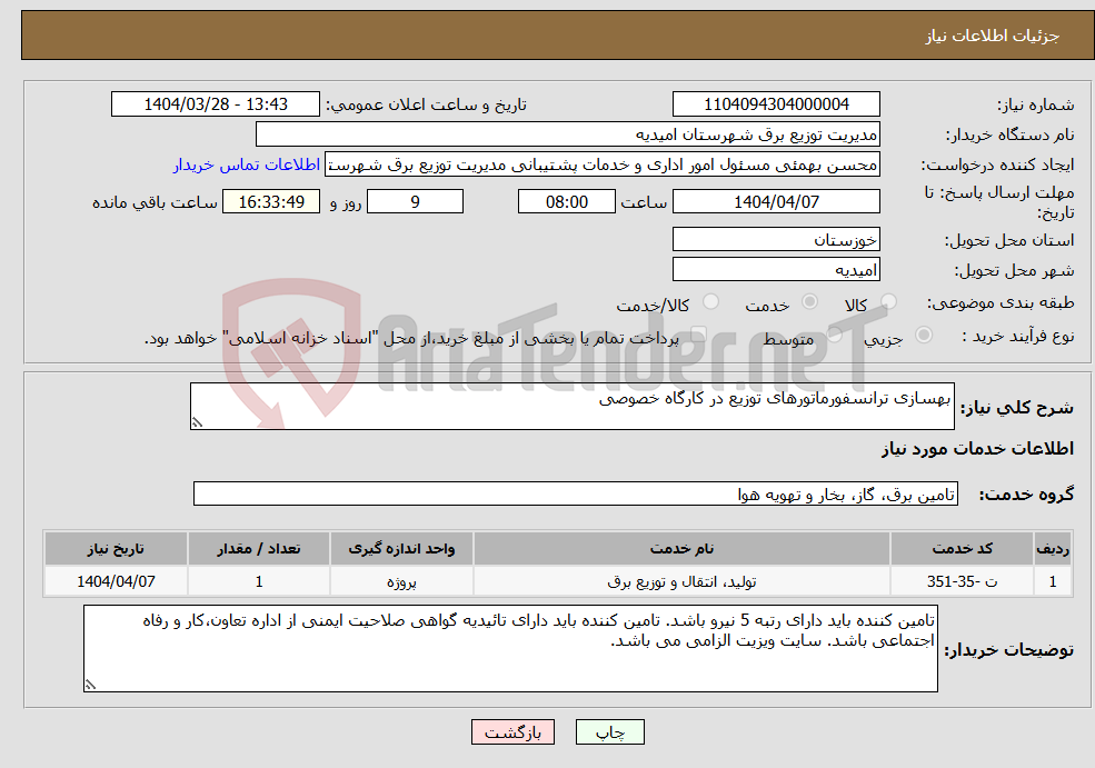 تصویر کوچک آگهی نیاز انتخاب تامین کننده-بهسازی ترانسفورماتورهای توزیع در کارگاه خصوصی
