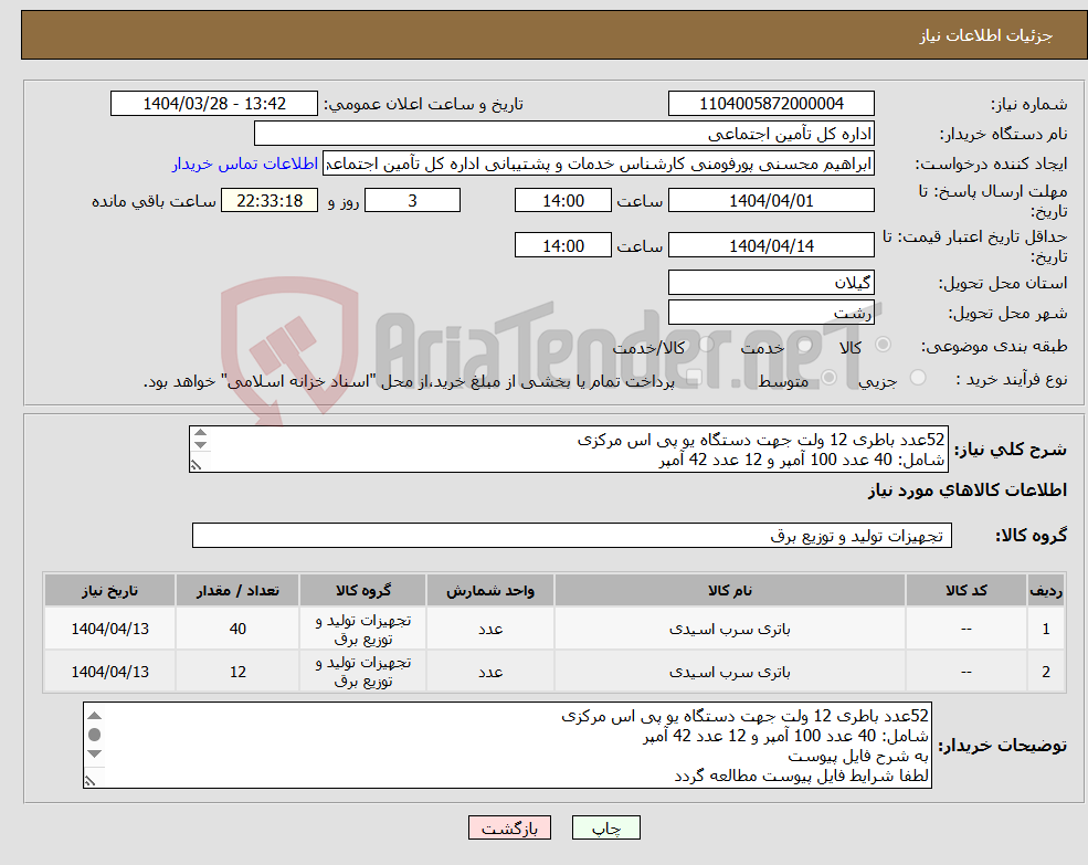 تصویر کوچک آگهی نیاز انتخاب تامین کننده-52عدد باطری 12 ولت جهت دستگاه یو پی اس مرکزی شامل: 40 عدد 100 آمپر و 12 عدد 42 آمپر به شرح فایل پیوست لطفا شرایط فایل پیوست مطالعه گردد 