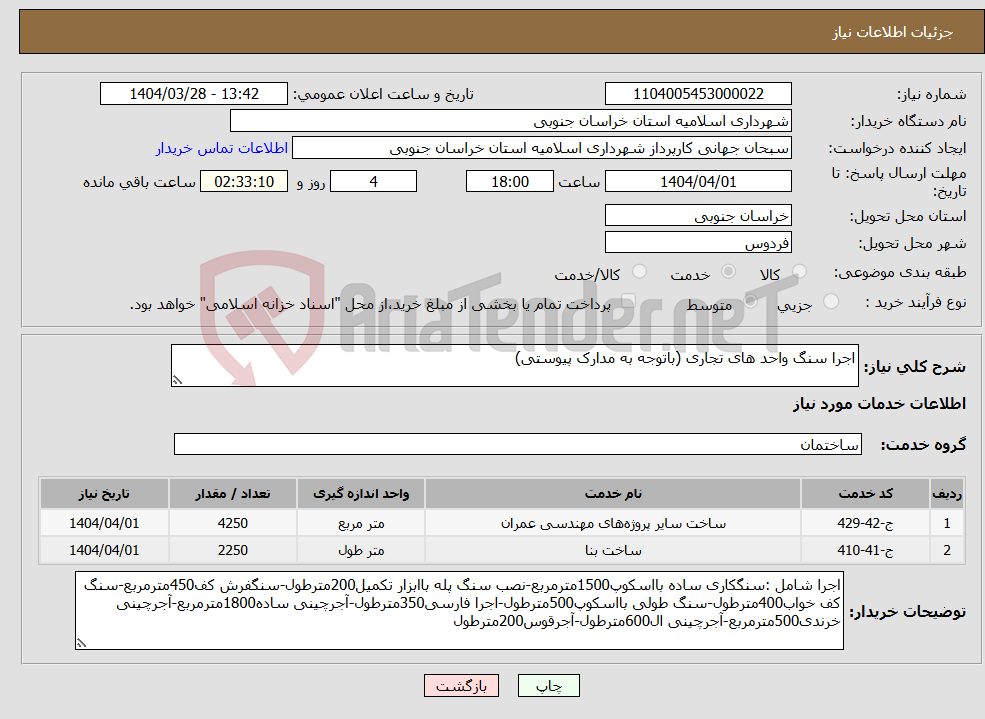 تصویر کوچک آگهی نیاز انتخاب تامین کننده-اجرا سنگ واحد های تجاری (باتوجه به مدارک پیوستی)