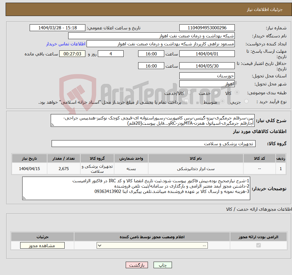 تصویر کوچک آگهی نیاز انتخاب تامین کننده-پین-سرقلم جرمگیری-پیزو-گیتس-برس کامپوریت-رسیوراستوانه ای-قیچی کوچک نوکتیز-هندپیس جراحی-آچارقلم جرمگیری-اسپاتول همزن-MTAپودر-RCو...فایل پیوست(20قلم)