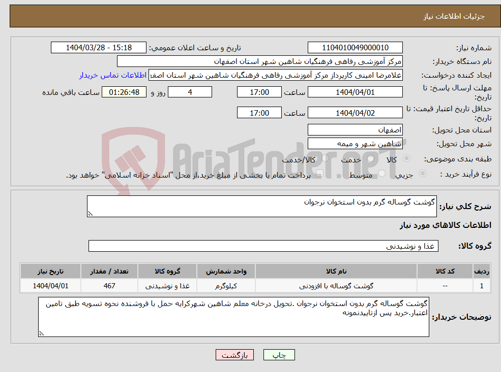 تصویر کوچک آگهی نیاز انتخاب تامین کننده-گوشت گوساله گرم بدون استخوان نرجوان