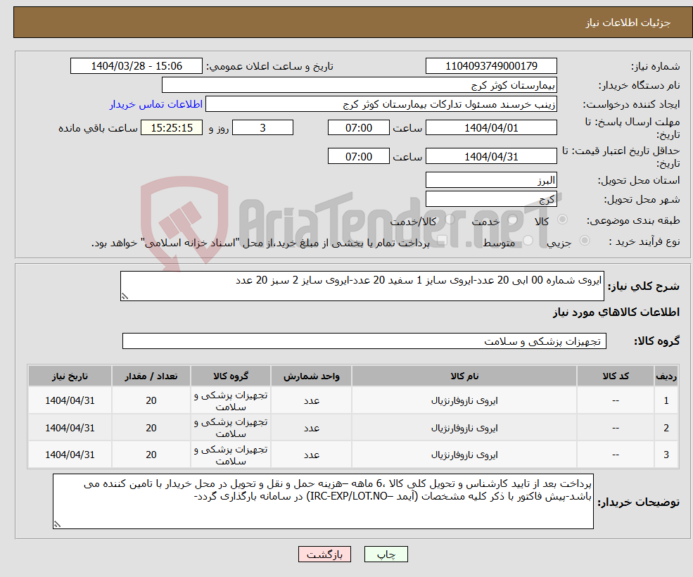 تصویر کوچک آگهی نیاز انتخاب تامین کننده-ایروی شماره 00 ابی 20 عدد-ایروی سایز 1 سفید 20 عدد-ایروی سایز 2 سبز 20 عدد