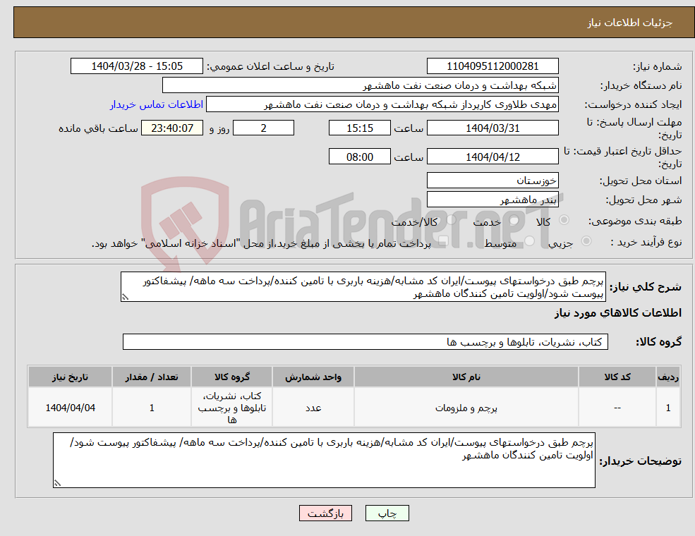 تصویر کوچک آگهی نیاز انتخاب تامین کننده-پرچم طبق درخواستهای پیوست/ایران کد مشابه/هزینه باربری با تامین کننده/پرداخت سه ماهه/ پیشفاکتور پیوست شود/اولویت تامین کنندگان ماهشهر