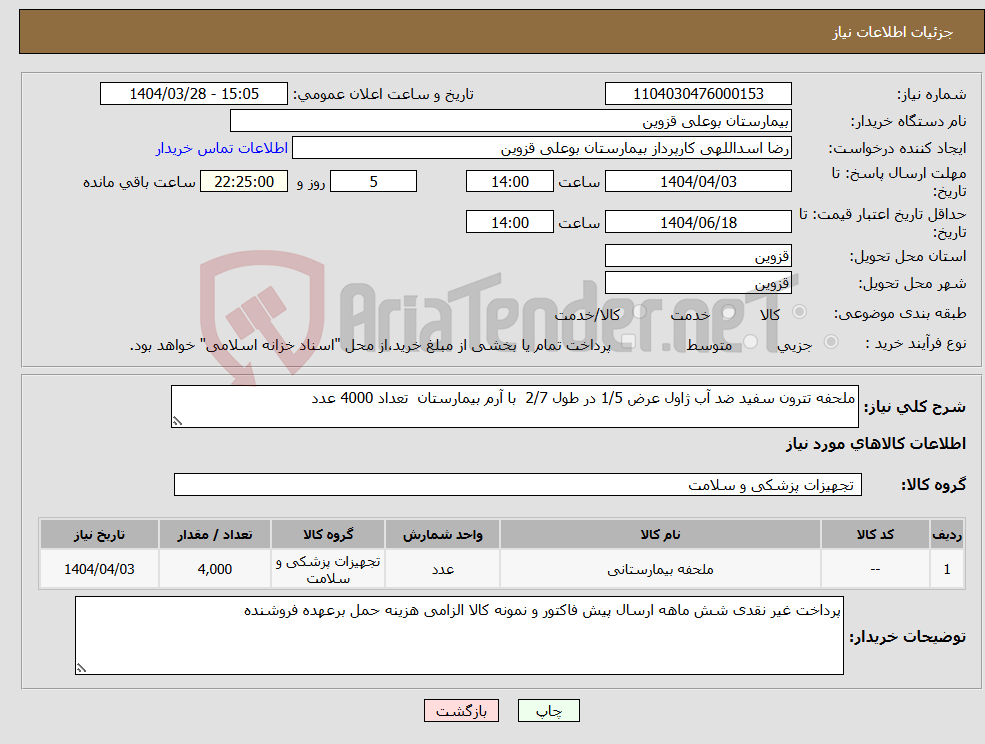 تصویر کوچک آگهی نیاز انتخاب تامین کننده-ملحفه تترون سفید ضد آب ژاول عرض 1/5 در طول 2/7 با آرم بیمارستان تعداد 4000 عدد 