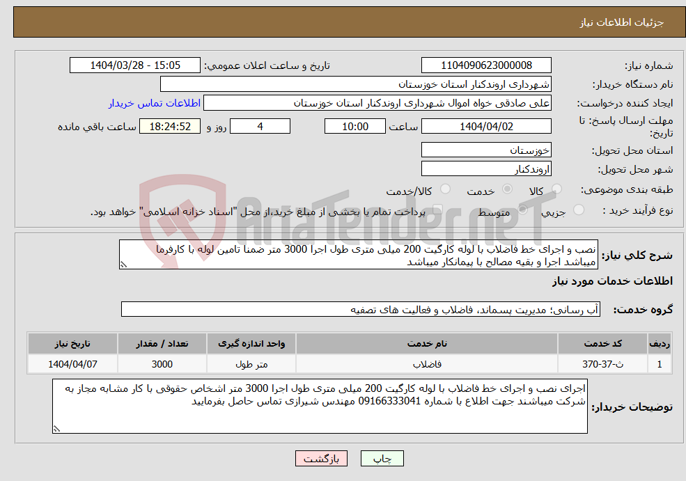 تصویر کوچک آگهی نیاز انتخاب تامین کننده-نصب و اجرای خط فاضلاب با لوله کارگیت 200 میلی متری طول اجرا 3000 متر ضمنا تامین لوله با کارفرما میباشد اجرا و بقیه مصالح با پیمانکار میباشد