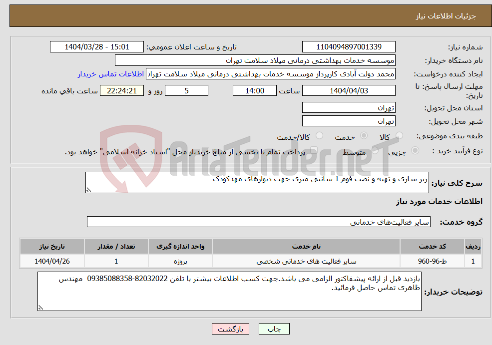 تصویر کوچک آگهی نیاز انتخاب تامین کننده-زیر سازی و تهیه و نصب فوم 1 سانتی متری جهت دیوارهای مهدکودک