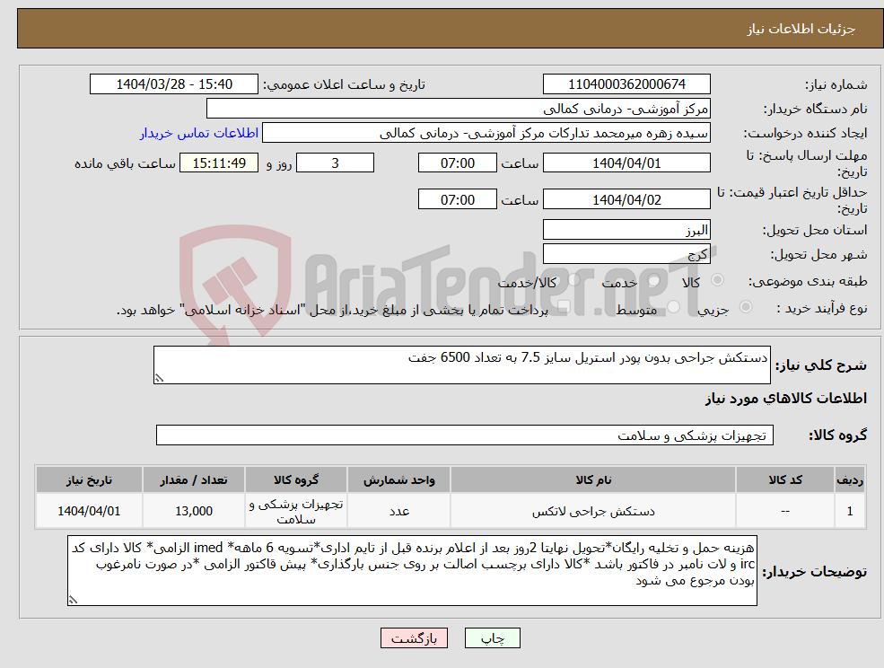 تصویر کوچک آگهی نیاز انتخاب تامین کننده-دستکش جراحی بدون پودر استریل سایز 7.5 به تعداد 6500 جفت