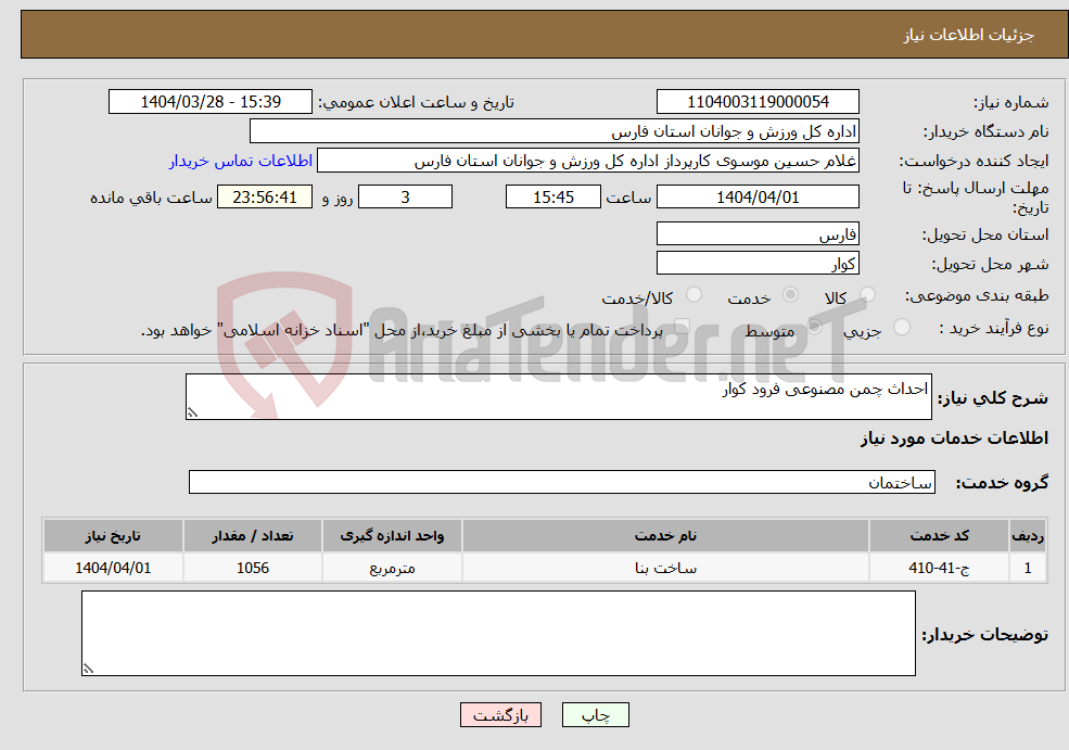 تصویر کوچک آگهی نیاز انتخاب تامین کننده-احداث چمن مصنوعی فرود کوار