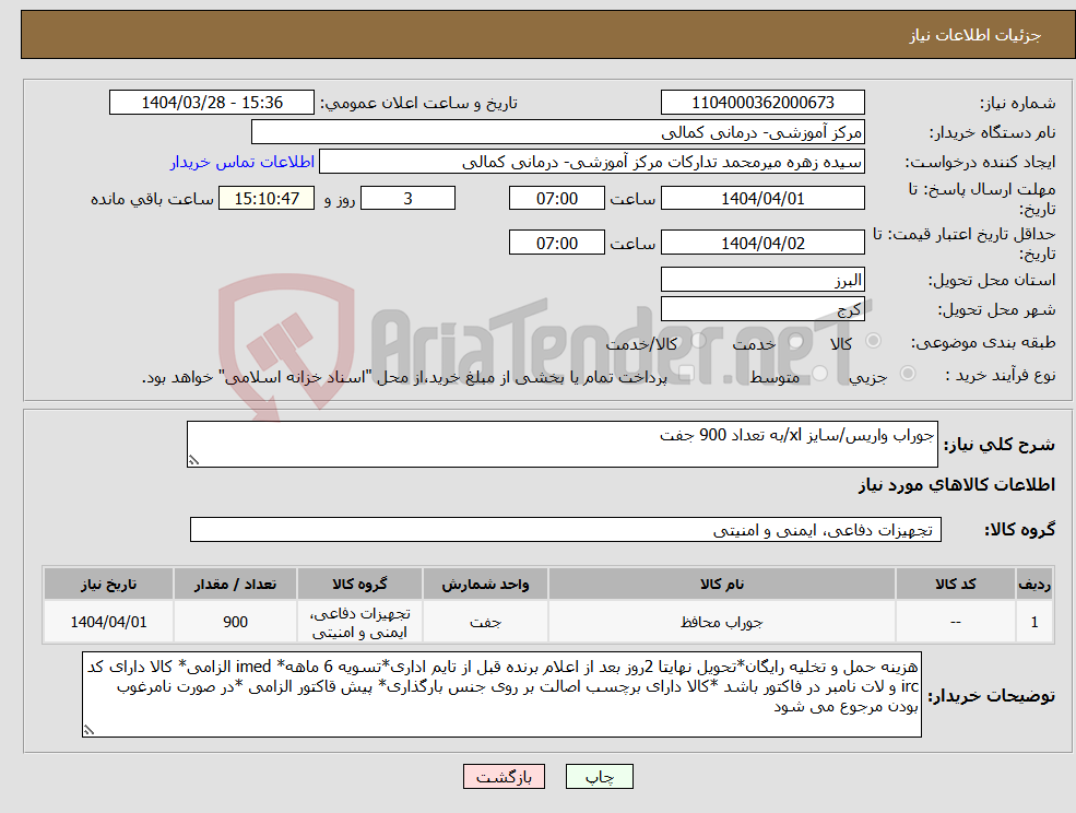 تصویر کوچک آگهی نیاز انتخاب تامین کننده-جوراب واریس/سایز xl/به تعداد 900 جفت