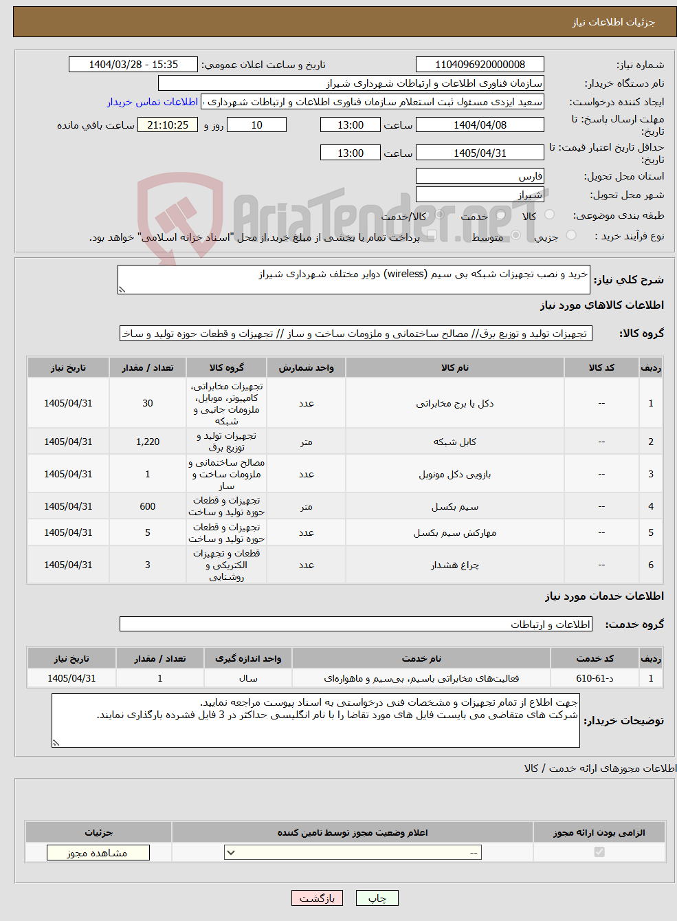 تصویر کوچک آگهی نیاز انتخاب تامین کننده-خرید و نصب تجهیزات شبکه بی سیم (wireless) دوایر مختلف شهرداری شیراز 