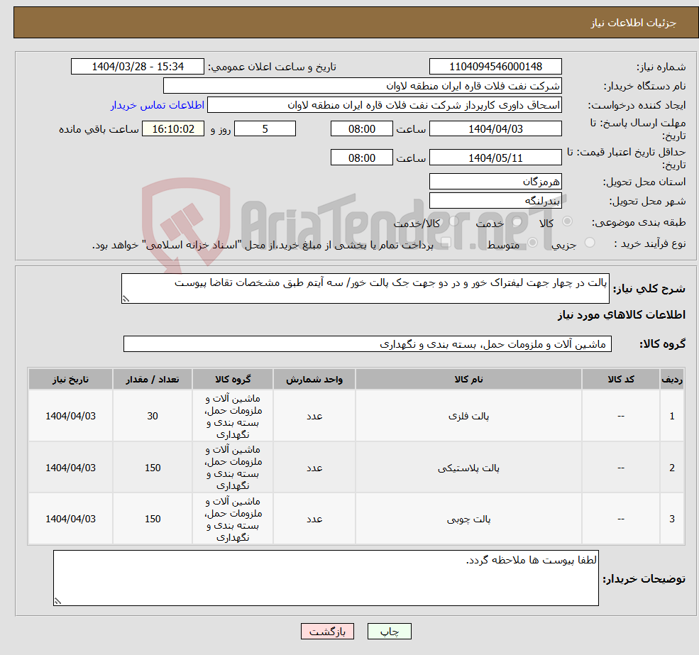 تصویر کوچک آگهی نیاز انتخاب تامین کننده-پالت در چهار جهت لیفتراک خور و در دو جهت جک پالت خور/ سه آیتم طبق مشخصات تقاضا پیوست