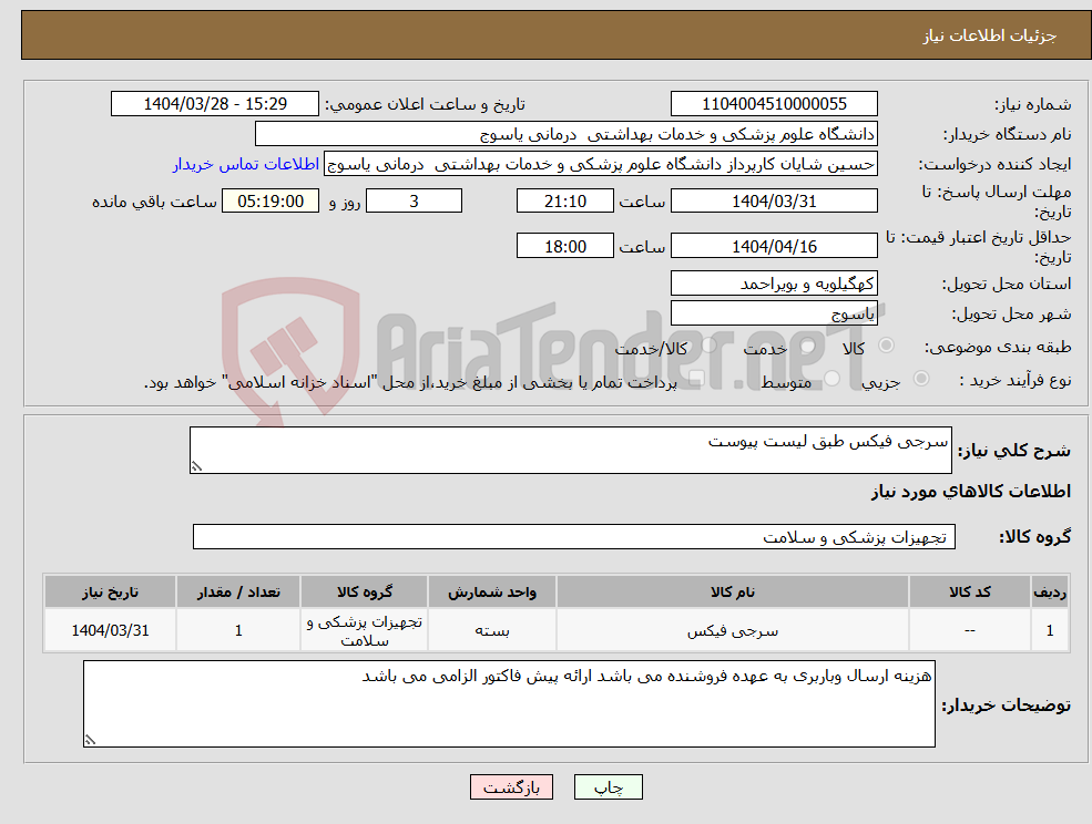 تصویر کوچک آگهی نیاز انتخاب تامین کننده-سرجی فیکس طبق لیست پیوست