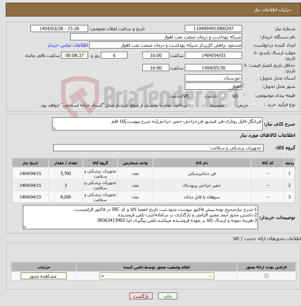 تصویر کوچک آگهی نیاز انتخاب تامین کننده-فرزانگل-فایل روتاری-فرز فیشور-فرزجراحی-خمیر جراحی(به شرح پیوست)16 قلم
