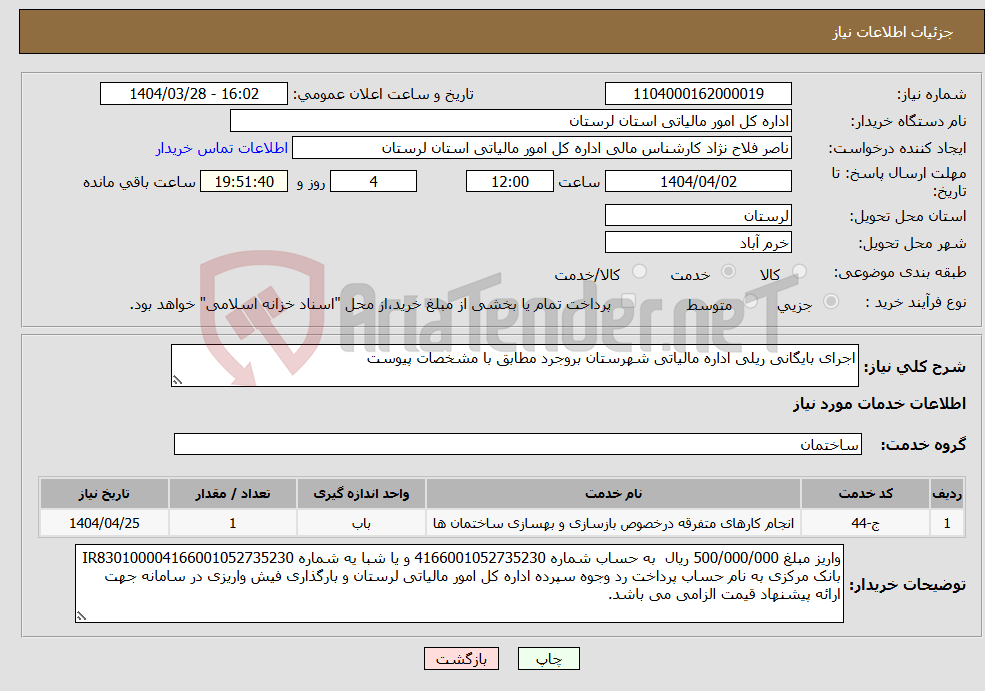 تصویر کوچک آگهی نیاز انتخاب تامین کننده-اجرای بایگانی ریلی اداره مالیاتی شهرستان بروجرد مطابق با مشخصات پیوست