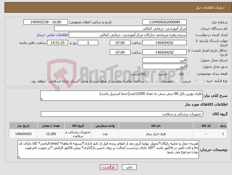 تصویر کوچک آگهی نیاز انتخاب تامین کننده-ظرف یورین باتل 60 سی سی به تعداد 12200عدد(حتما استریل باشد)