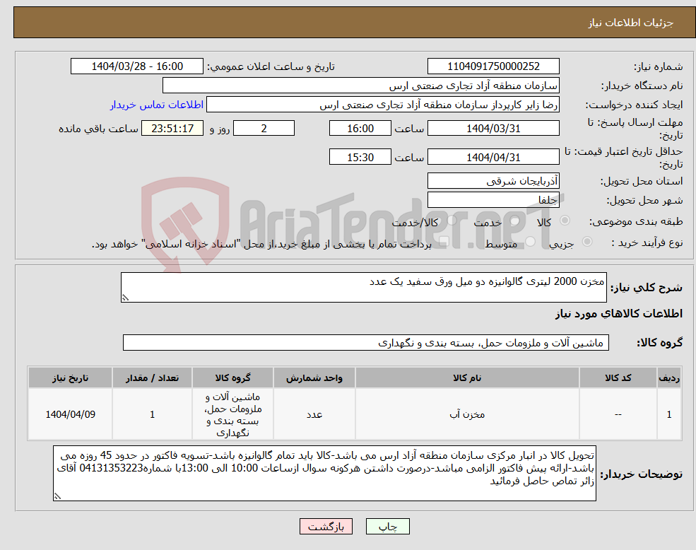 تصویر کوچک آگهی نیاز انتخاب تامین کننده-مخزن 2000 لیتری گالوانیزه دو میل ورق سفید یک عدد 