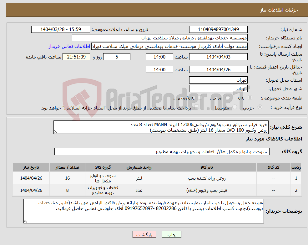 تصویر کوچک آگهی نیاز انتخاب تامین کننده-خرید فیلتر سپراتور پمپ وکیوم ش.فنیLE12006برند MANN تعداد 8 عدد روغن وکیوم LVO 100 مقدار 16 لیتر (طبق مشخصات پیوست)