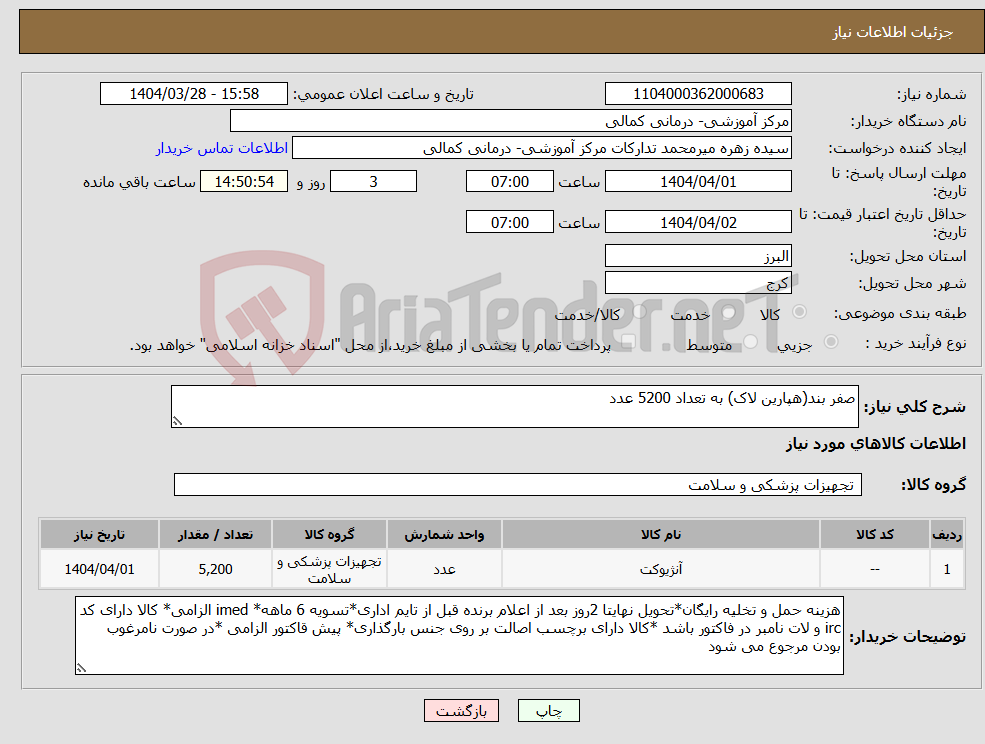 تصویر کوچک آگهی نیاز انتخاب تامین کننده-صفر بند(هپارین لاک) به تعداد 5200 عدد