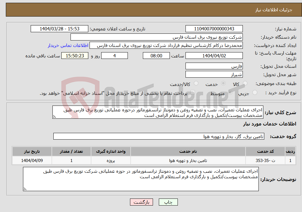 تصویر کوچک آگهی نیاز انتخاب تامین کننده-اجرای عملیات تعمیرات، نصب و تصفیه روغن و دمونتاژ ترانسفورماتور درحوزه عملیاتی توزیع برق فارس طبق مشخصات پیوست/تکمیل و بارگذاری فرم استعلام الزامی است