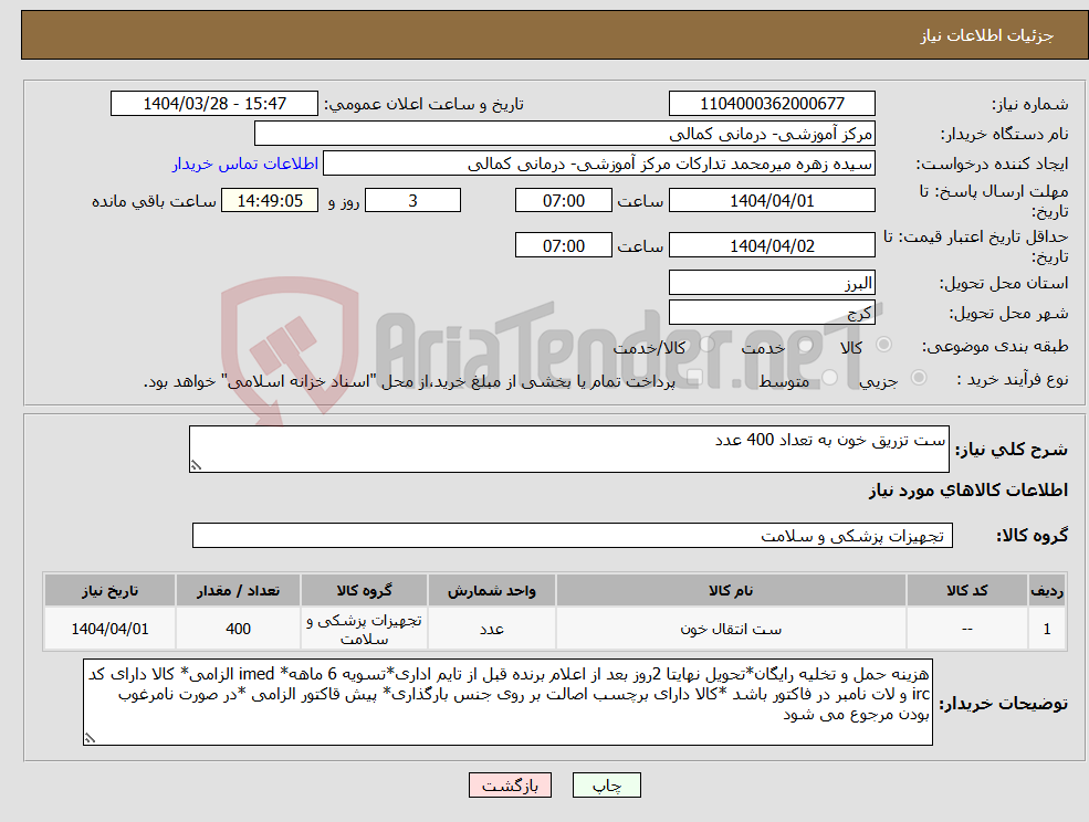 تصویر کوچک آگهی نیاز انتخاب تامین کننده-ست تزریق خون به تعداد 400 عدد