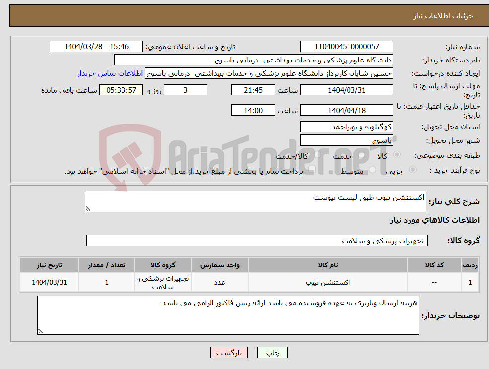 تصویر کوچک آگهی نیاز انتخاب تامین کننده-اکستنشن تیوپ طبق لیست پیوست