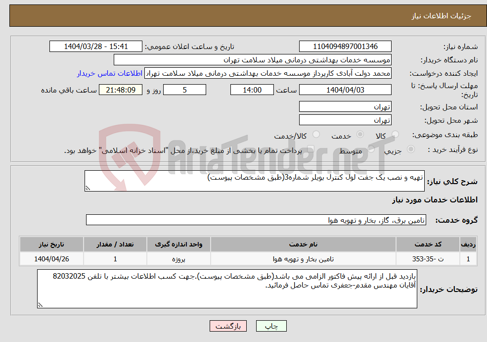 تصویر کوچک آگهی نیاز انتخاب تامین کننده-تهیه و نصب یک جفت لول کنترل بویلر شماره3(طبق مشخصات پیوست)