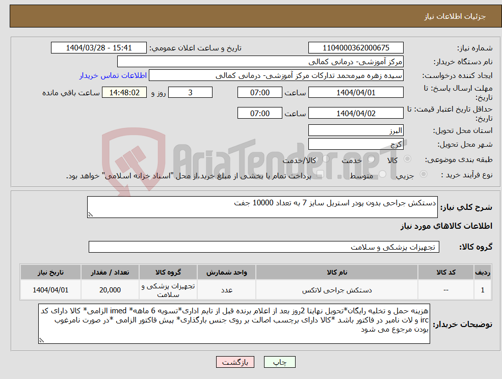 تصویر کوچک آگهی نیاز انتخاب تامین کننده-دستکش جراحی بدون پودر استریل سایز 7 به تعداد 10000 جفت