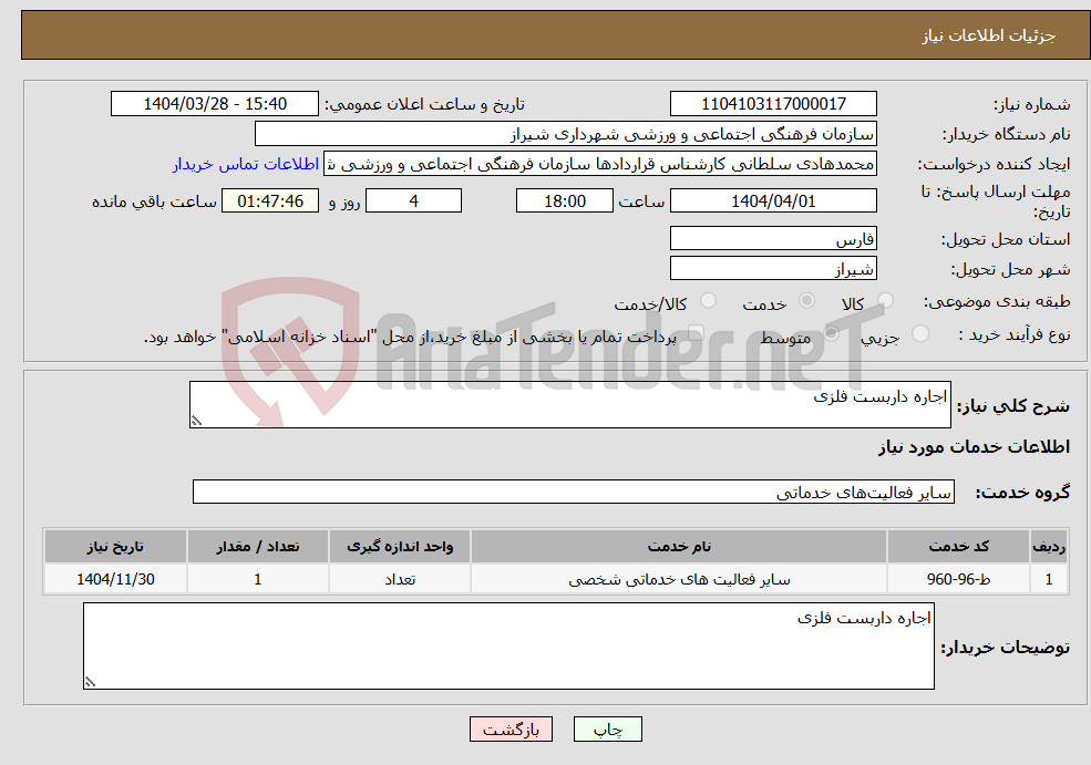تصویر کوچک آگهی نیاز انتخاب تامین کننده-اجاره داربست فلزی