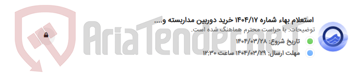 تصویر کوچک آگهی استعلام بهاء شماره 1404/17 خرید دوربین مداربسته و....