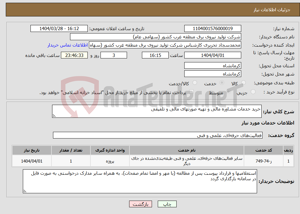 تصویر کوچک آگهی نیاز انتخاب تامین کننده-خرید خدمات مشاوره مالی و تهیه صورتهای مالی و تلفیقی