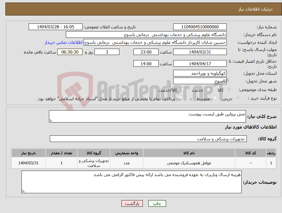 تصویر کوچک آگهی نیاز انتخاب تامین کننده-مش پرولین طبق لیست پیوست