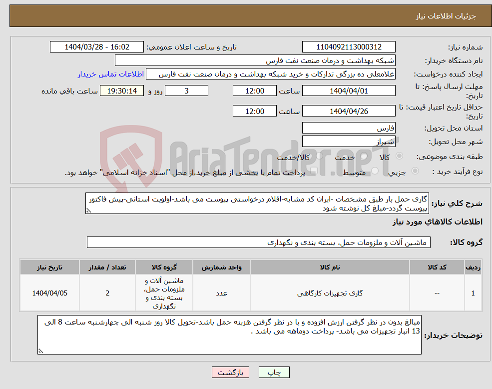 تصویر کوچک آگهی نیاز انتخاب تامین کننده-گاری حمل بار طبق مشخصات -ایران کد مشابه-اقلام درخواستی پیوست می باشد-اولویت استانی-پیش فاکتور پیوست گردد-مبلغ کل نوشته شود 