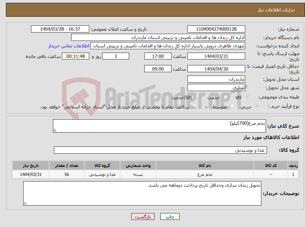 تصویر کوچک آگهی نیاز انتخاب تامین کننده-تخم مرغ(700کیلو)