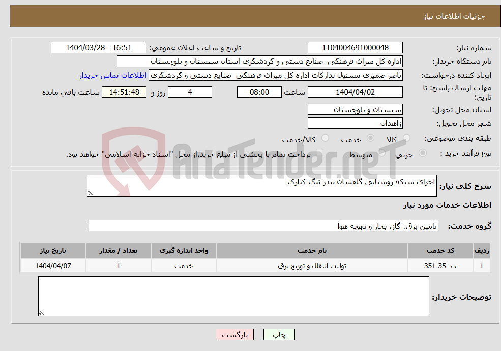 تصویر کوچک آگهی نیاز انتخاب تامین کننده-اجرای شبکه روشنایی گلفشان بندر تنگ کنارک