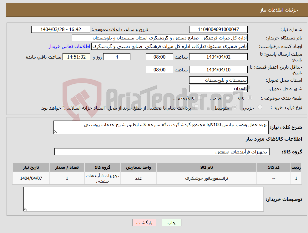 تصویر کوچک آگهی نیاز انتخاب تامین کننده-تهیه حمل ونصب ترانس 100کاوا مجتمع گردشگری تنگه سرحه لاشارطبق شرح خدمات پیوستی