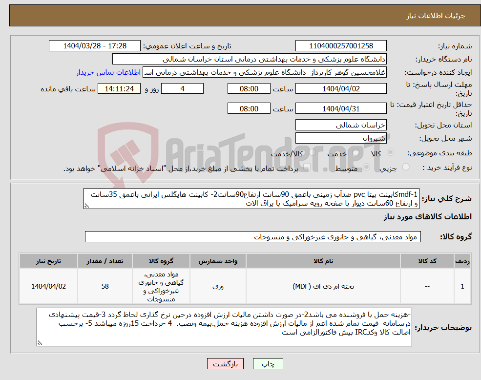 تصویر کوچک آگهی نیاز انتخاب تامین کننده-1-mdfکابینت بیتا pvc ضدآب زمینی باعمق 90سانت ارتفاع90سانت2- کابینت هایگلس ایرانی باعمق 35سانت و ارتفاع 60سانت دیوار با صفحه رویه سرامیک با یراق الات 