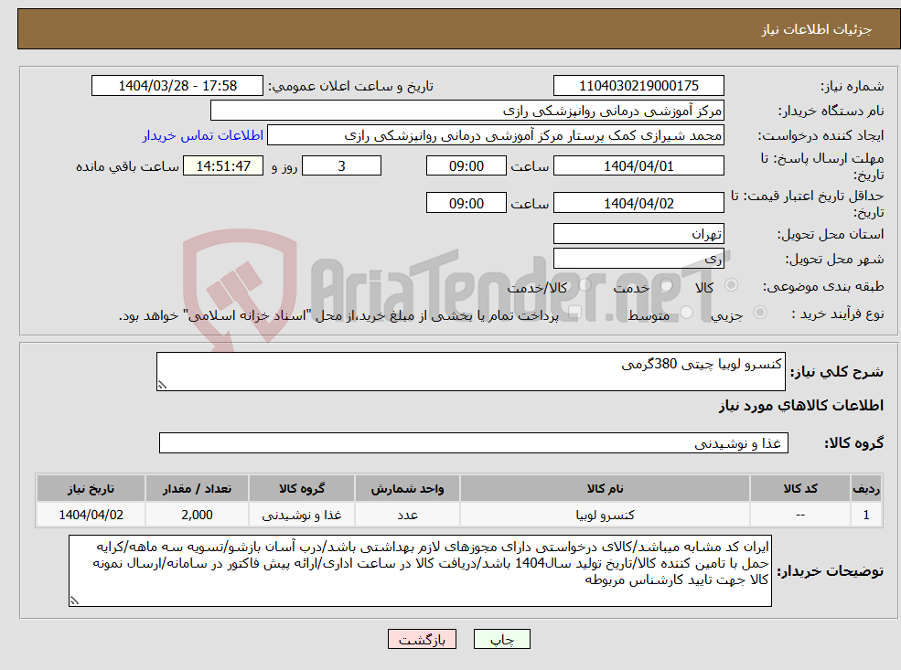تصویر کوچک آگهی نیاز انتخاب تامین کننده-کنسرو لوبیا چیتی 380گرمی