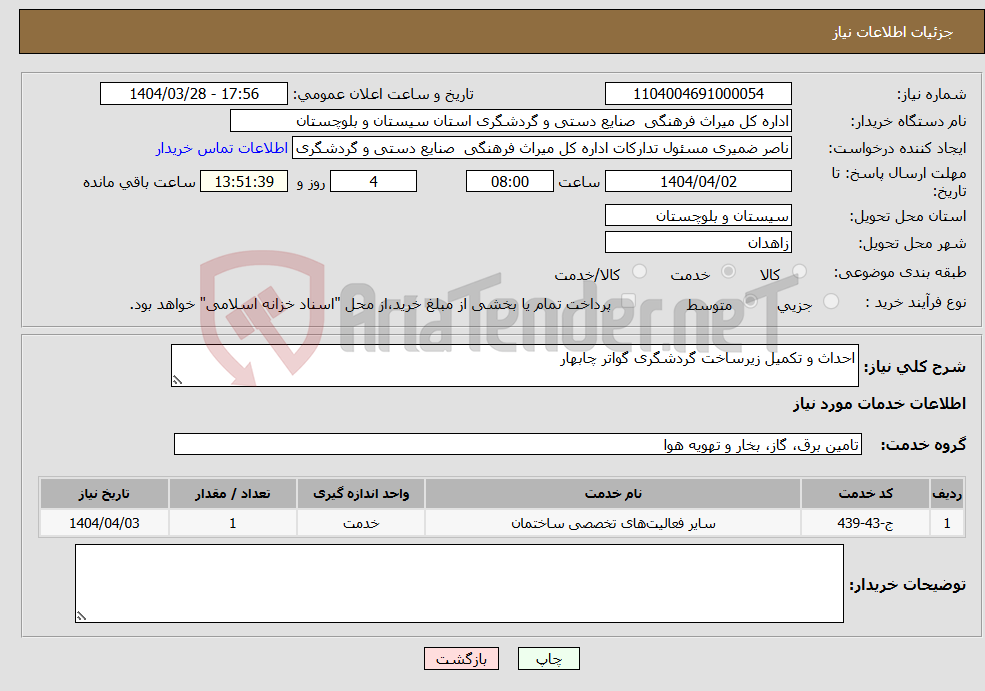 تصویر کوچک آگهی نیاز انتخاب تامین کننده-احداث و تکمیل زیرساخت گردشگری گواتر چابهار