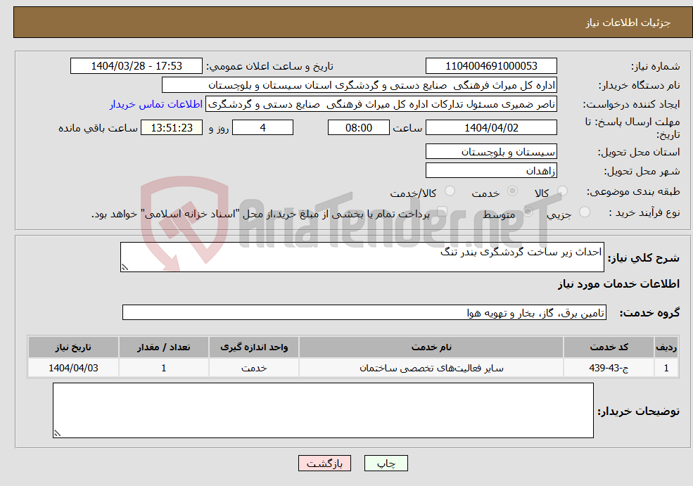 تصویر کوچک آگهی نیاز انتخاب تامین کننده-احداث زیر ساخت گردشگری بندر تنگ