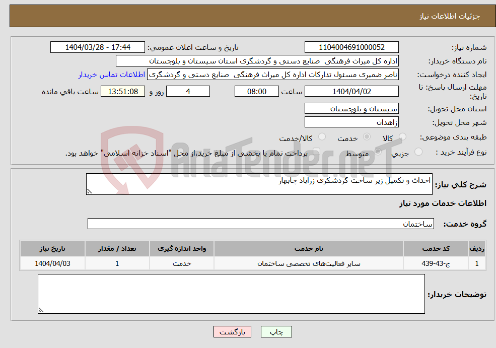 تصویر کوچک آگهی نیاز انتخاب تامین کننده-احداث و تکمیل زیر ساخت گردشکری زراباد چابهار