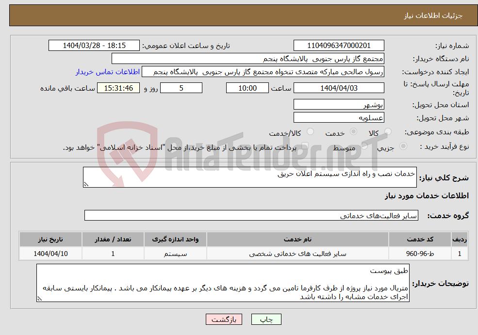 تصویر کوچک آگهی نیاز انتخاب تامین کننده-خدمات نصب و راه اندازی سیستم اعلان حریق