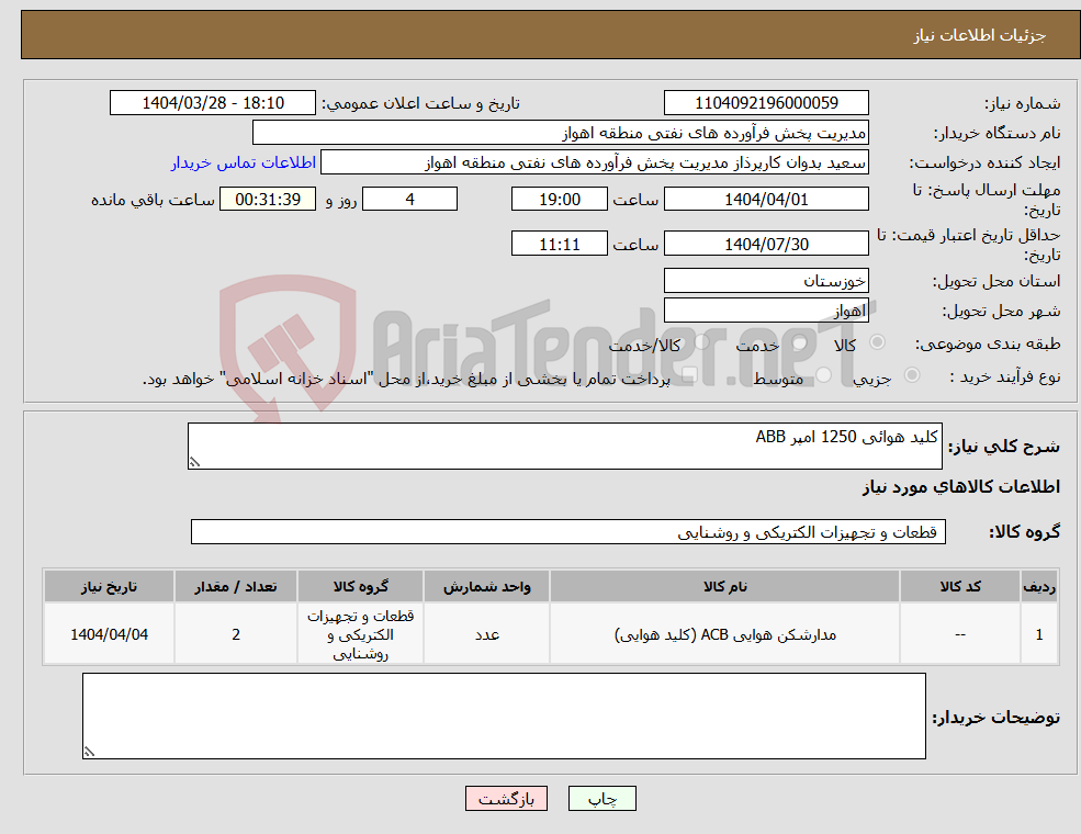 تصویر کوچک آگهی نیاز انتخاب تامین کننده-کلید هوائی 1250 امپر ABB