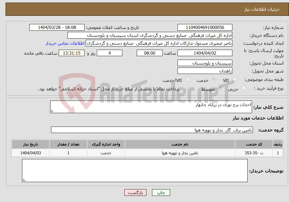 تصویر کوچک آگهی نیاز انتخاب تامین کننده-احداث برج نوری در زراباد چابهار