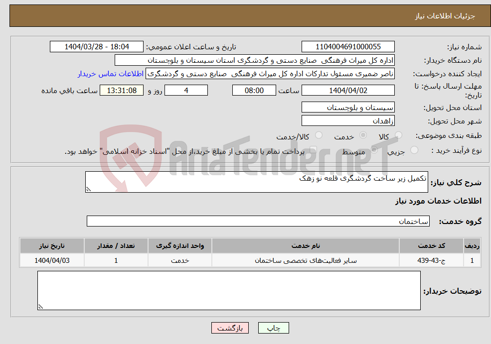 تصویر کوچک آگهی نیاز انتخاب تامین کننده-تکمیل زیر ساخت گردشگری قلعه نو زهک