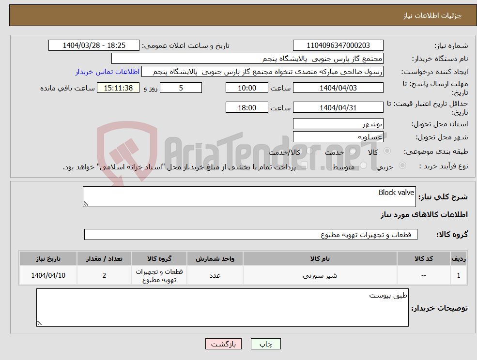 تصویر کوچک آگهی نیاز انتخاب تامین کننده-Block valve