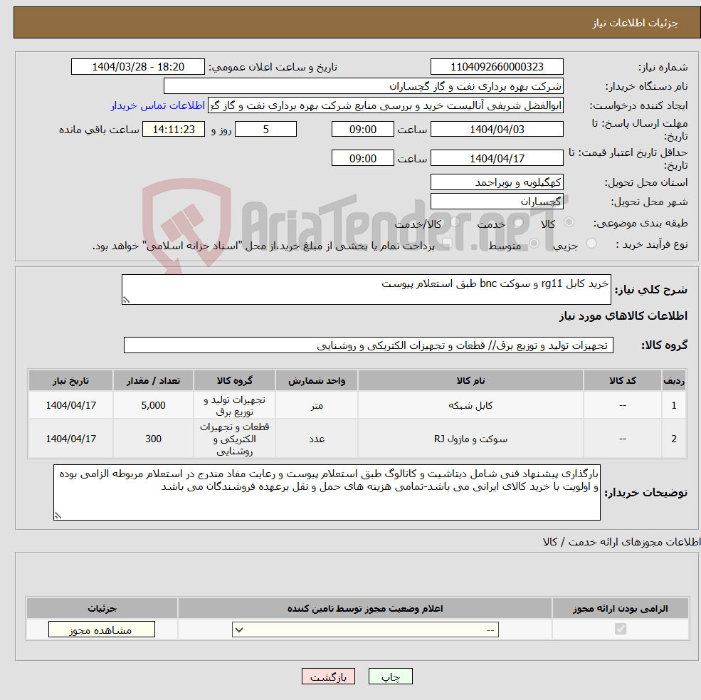 تصویر کوچک آگهی نیاز انتخاب تامین کننده-خرید کابل rg11 و سوکت bnc طبق استعلام پیوست