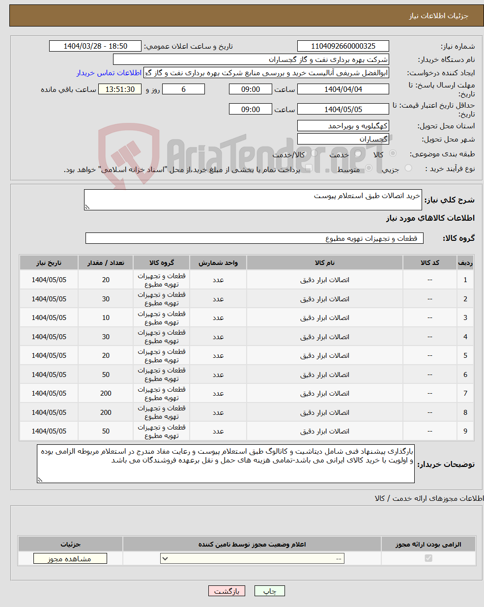 تصویر کوچک آگهی نیاز انتخاب تامین کننده-خرید اتصالات طبق استعلام پیوست