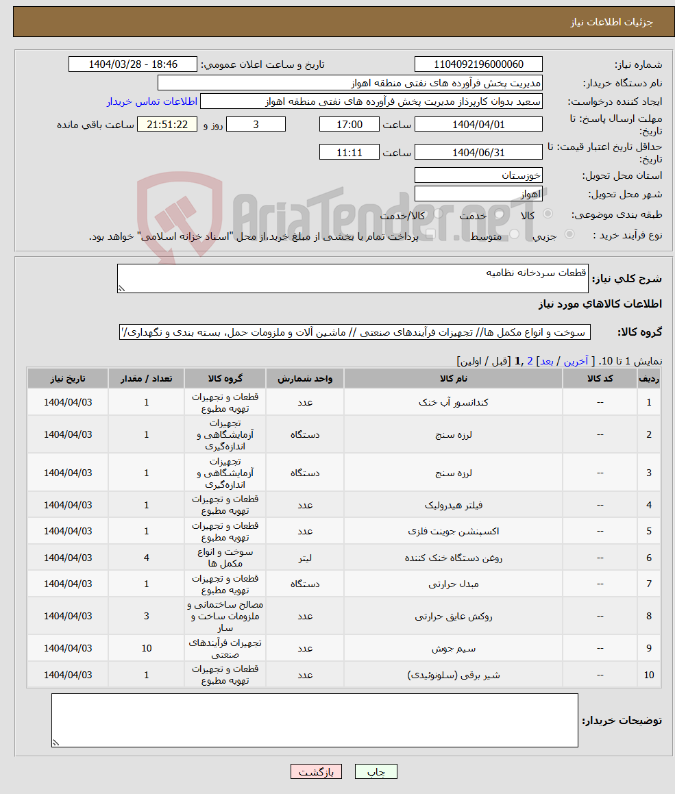 تصویر کوچک آگهی نیاز انتخاب تامین کننده-قطعات سردخانه نظامیه