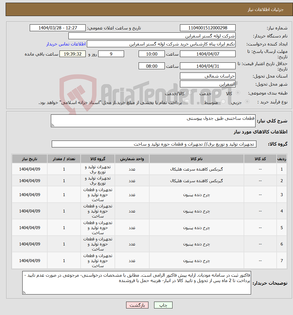 تصویر کوچک آگهی نیاز انتخاب تامین کننده-قطعات ساختنی طبق جدول پیوستی
